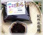 和歌山県特産　まろやかしそ
